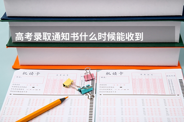 高考录取通知书什么时候能收到