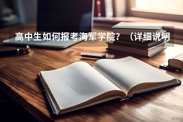 高中生如何报考海军学院？（详细说明一下）