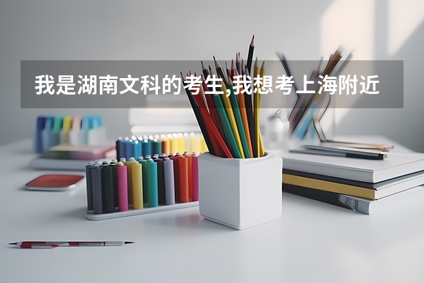 我是湖南文科的考生,我想考上海附近二本金融专业比较好的大学,分数线528到538之间 湖南公办二本大学录取分数线