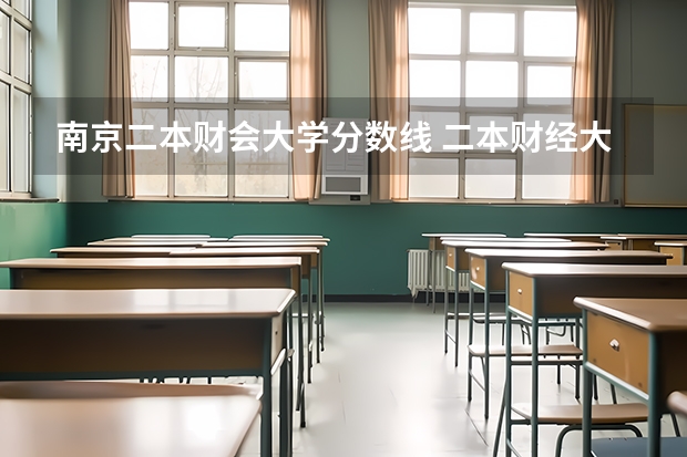 南京二本财会大学分数线 二本财经大学排名及分数线