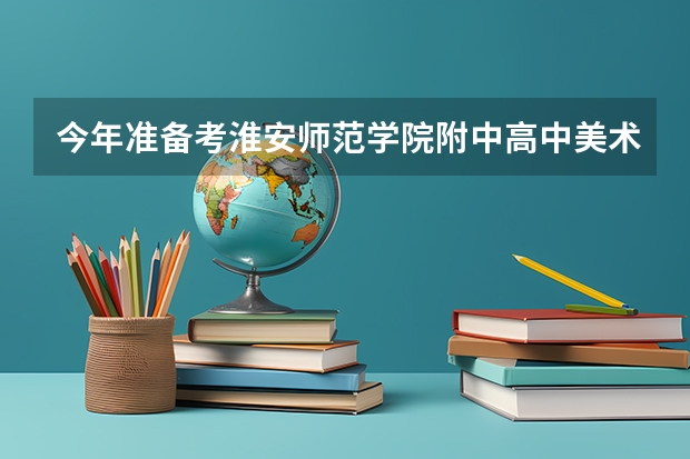 今年准备考淮安师范学院附中高中美术班，录取分数线是多少？