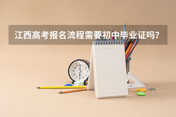 江西高考报名流程需要初中毕业证吗?