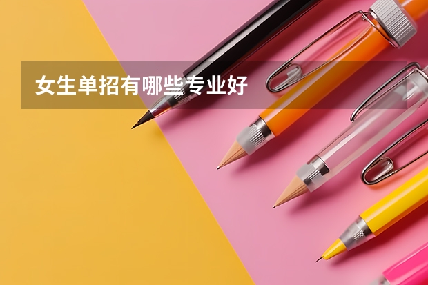 女生单招有哪些专业好