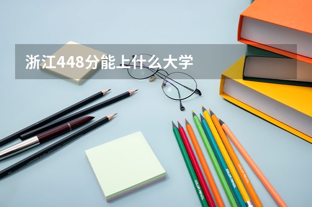 浙江448分能上什么大学