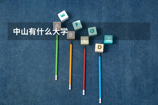 中山有什么大学