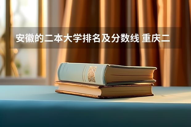 安徽的二本大学排名及分数线 重庆二本学校排名及分数线