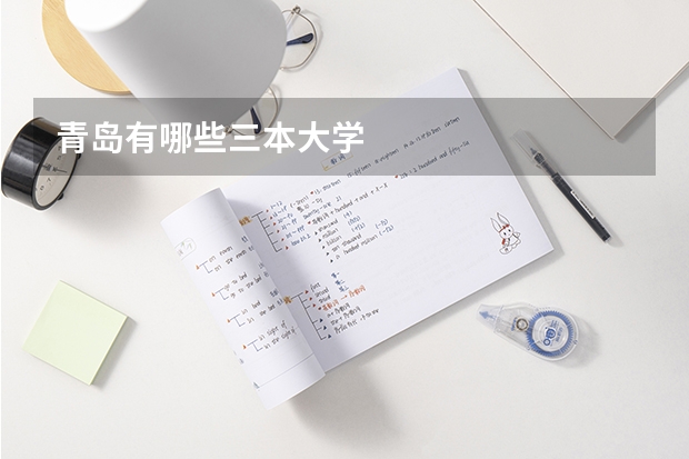 青岛有哪些三本大学