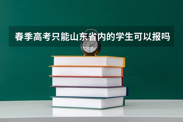 春季高考只能山东省内的学生可以报吗，去万智学怎么样？