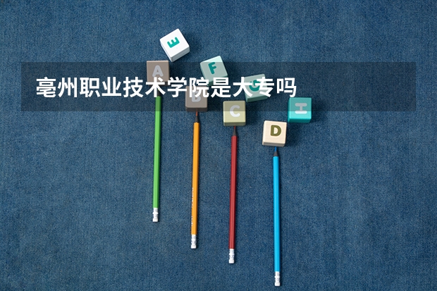 亳州职业技术学院是大专吗