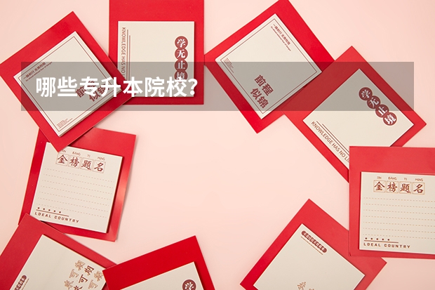 哪些专升本院校?