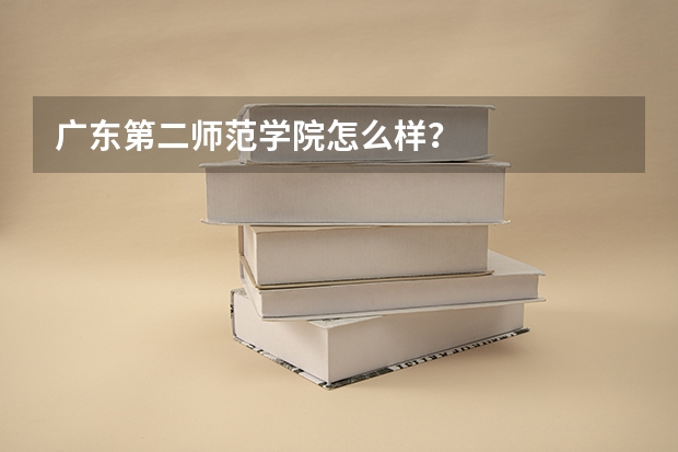 广东第二师范学院怎么样？