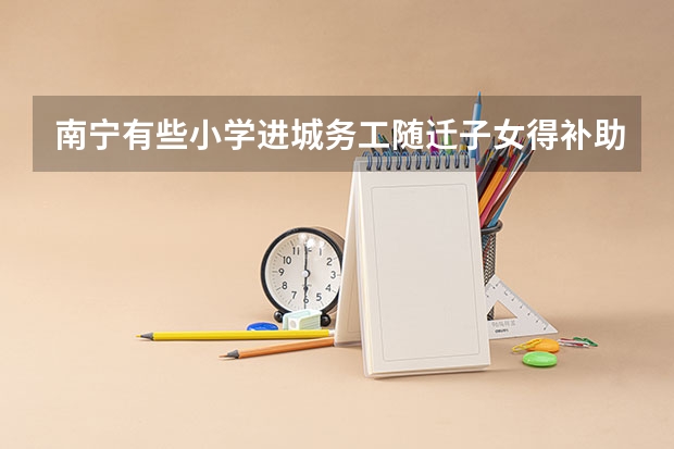南宁有些小学进城务工随迁子女得补助1000是怎么回事