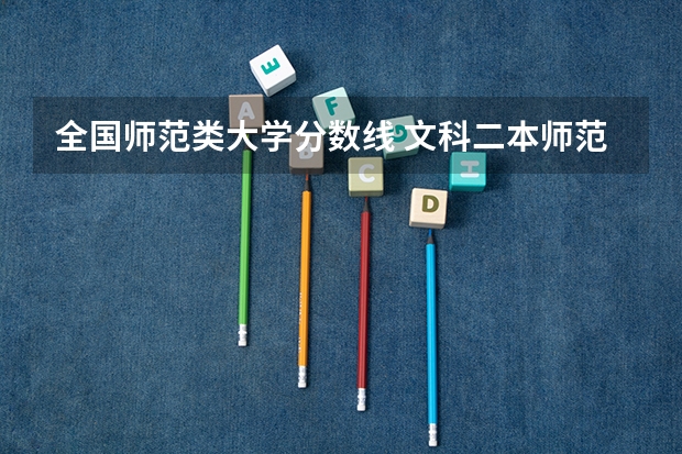全国师范类大学分数线 文科二本师范大学排名及分数线