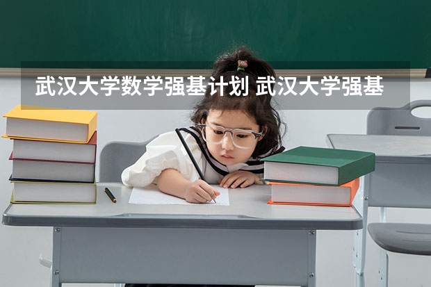 武汉大学数学强基计划 武汉大学强基计划数学系录取分数线