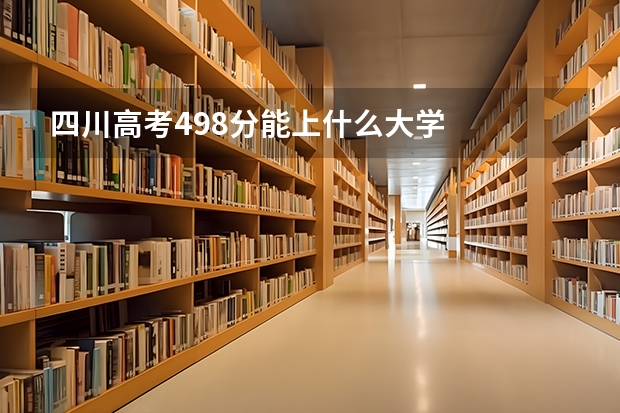 四川高考498分能上什么大学
