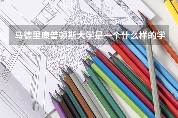 马德里康普顿斯大学是一个什么样的学校？