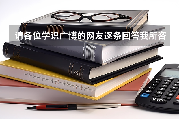请各位学识广博的网友逐条回答我所咨询的问题:1,请问“民航飞行员”也要像空军飞行员那样通过初检,复 民航招飞时间