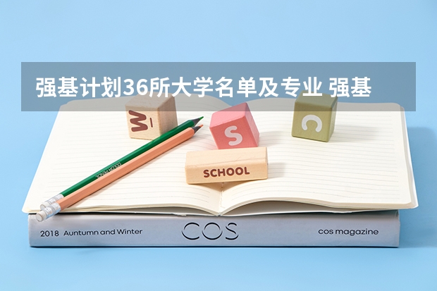 强基计划36所大学名单及专业 强基39所高校名单