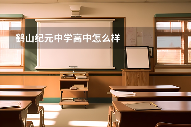鹤山纪元中学高中怎么样