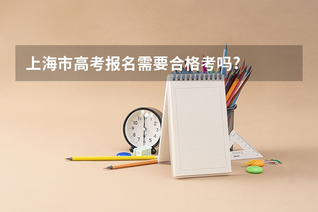 上海市高考报名需要合格考吗?