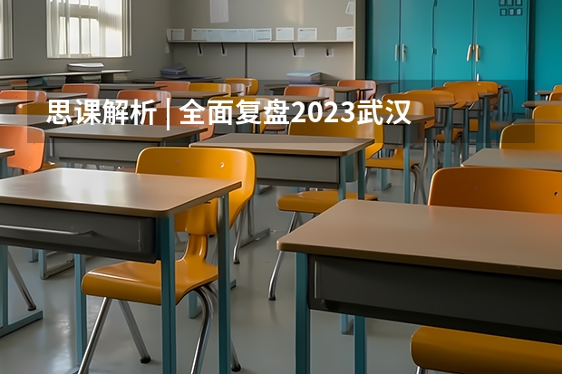 思课解析 | 全面复盘2023武汉大学强基计划整体情况 武汉大学强基计划通过率