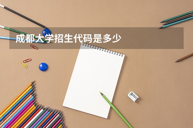 成都大学招生代码是多少