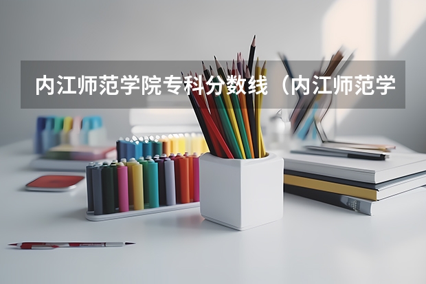 内江师范学院专科分数线（内江师范学院录取分数线）