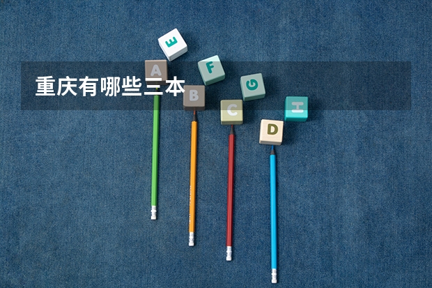 重庆有哪些三本