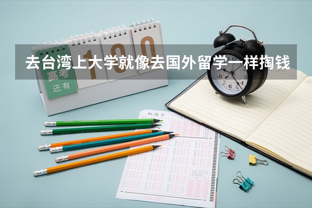 去台湾上大学就像去国外留学一样掏钱就行了吗？这么简单吗