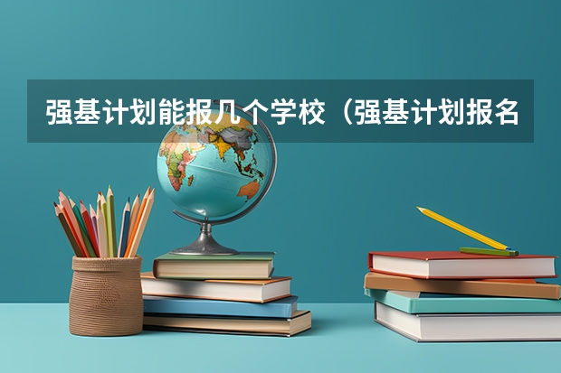 强基计划能报几个学校（强基计划报名）