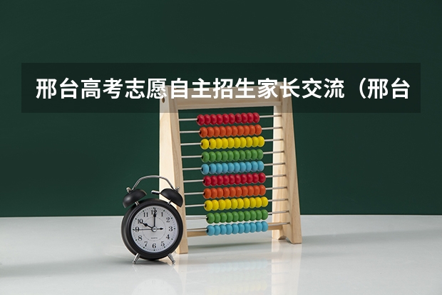邢台高考志愿自主招生家长交流(邢台一中复读招生条件)