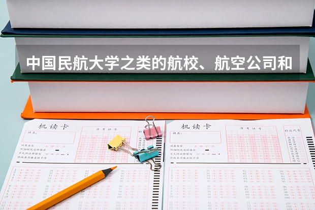中国民航大学之类的航校、航空公司和民航招飞之间到底有什么关系？