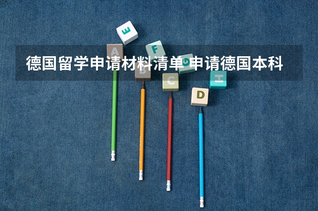德国留学申请材料清单 申请德国本科需要哪些条件