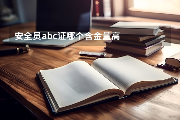 安全员abc证哪个含金量高