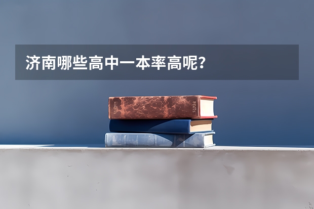 济南哪些高中一本率高呢?