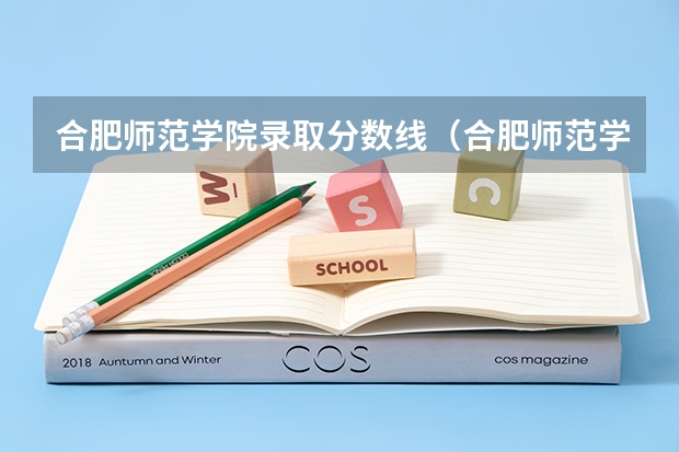 合肥师范学院录取分数线（合肥师范学院专科分数线）