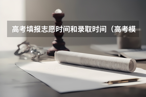 高考填报志愿时间和录取时间（高考模拟填报志愿可以模拟几次啊？）