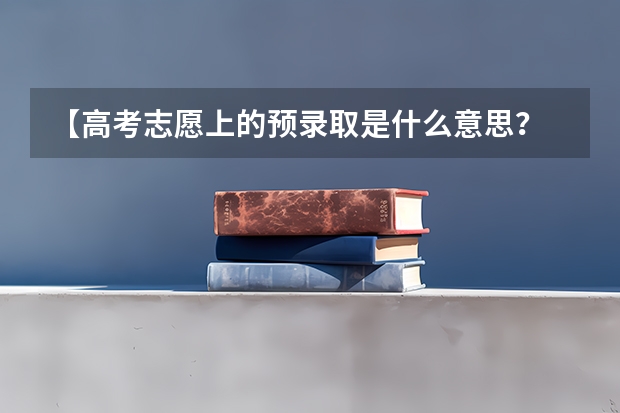 【高考志愿上的预录取是什么意思?