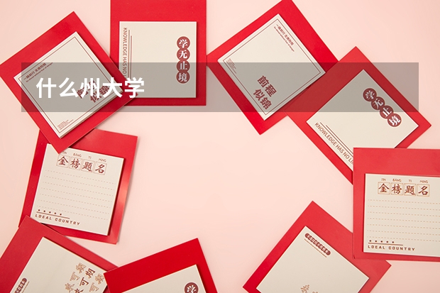 什么州大学