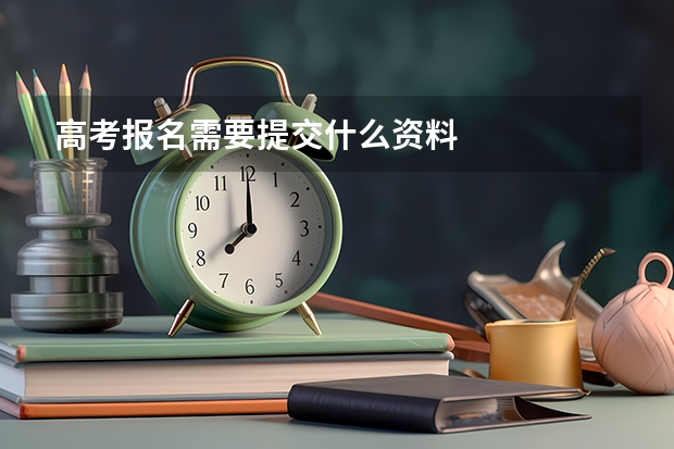 高考报名需要提交什么资料