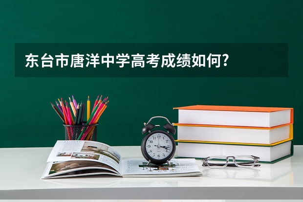 东台市唐洋中学高考成绩如何?