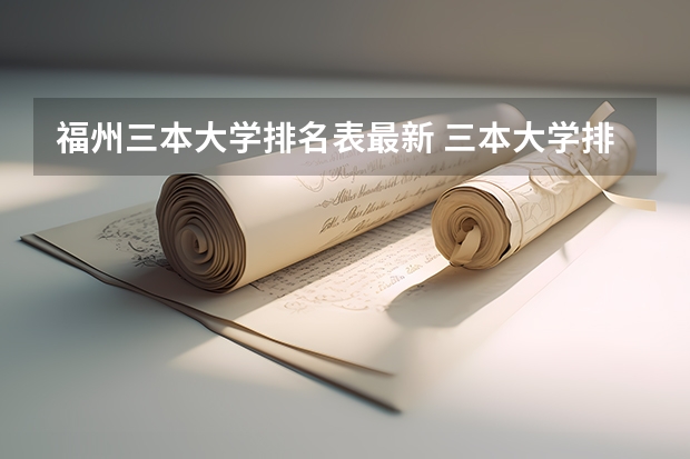 福州三本大学排名表最新 三本大学排名榜 全国最好的三本学校