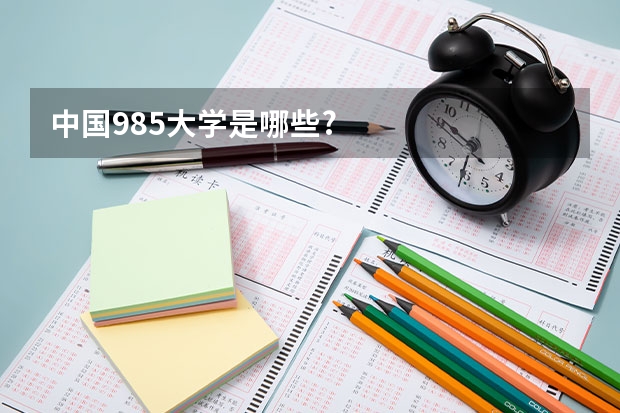 中国985大学是哪些?