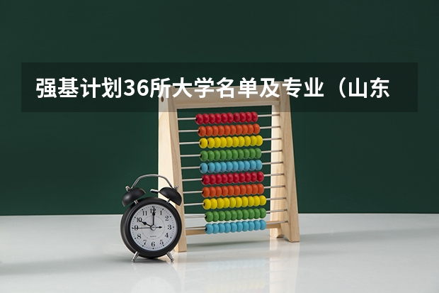 强基计划36所大学名单及专业(山东大学在国内排名)