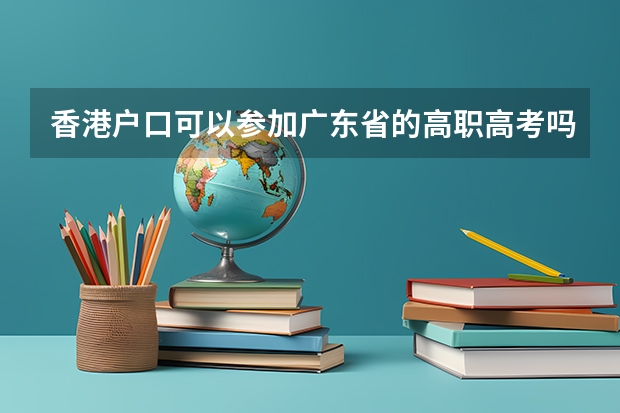 香港户口可以参加广东省的高职高考吗？