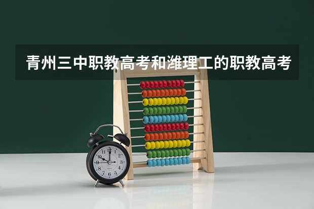 青州三中职教高考和潍理工的职教高考那个好 潍坊医学院是一本还是二本大学