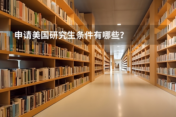 申请美国研究生条件有哪些？