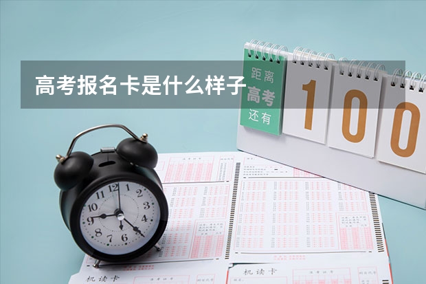 高考报名卡是什么样子