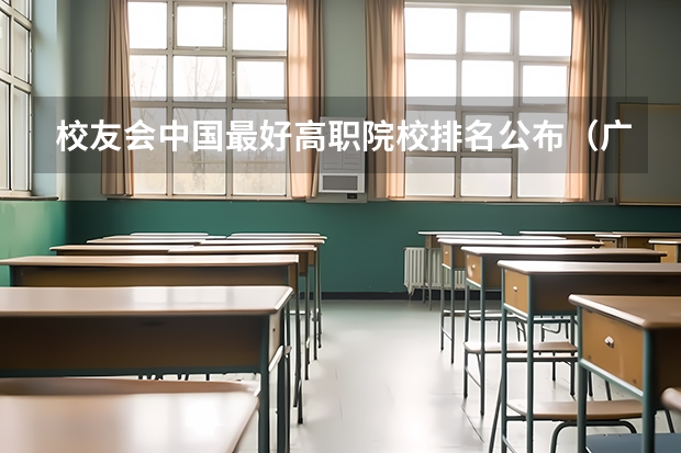 校友会中国最好高职院校排名公布(广东高职高校官方排名公布!广州多所高职高校位列前十!)