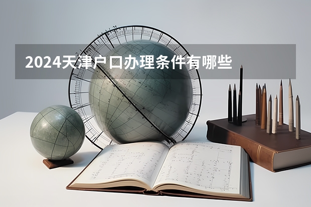 2024天津户口办理条件有哪些